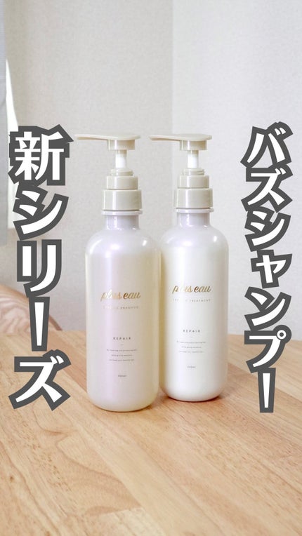 リポアシャンプー/リポアトリートメント/plus eau/市販シャンプーの人気ショート動画
