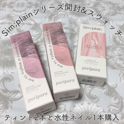 シンプレイン ウォーターブラーティント/Sim;plain/リップティントの人気ショート動画