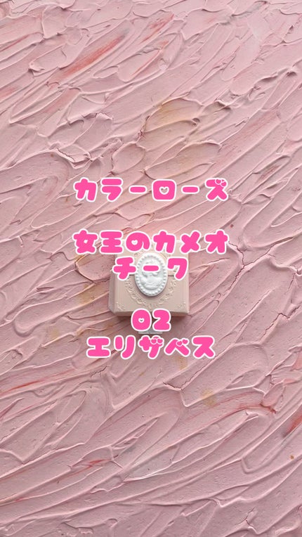 女王のカメオ チーク /COLORROSE/パウダーチークの動画クチコミ1つ目