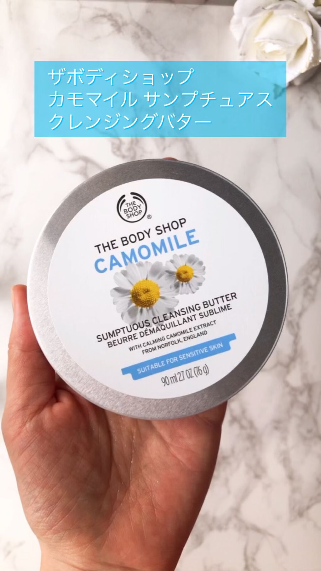 カモマイル サンプチュアス クレンジングバター/THE BODY SHOP/クレンジングバームの人気ショート動画