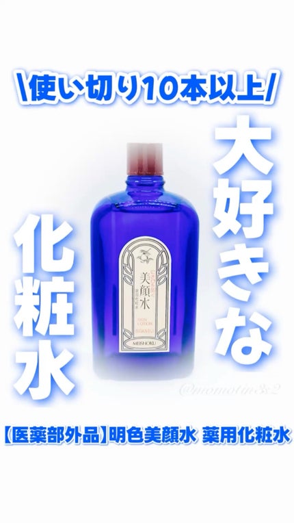 明色美顔水 薬用化粧水/美顔/化粧水の人気ショート動画