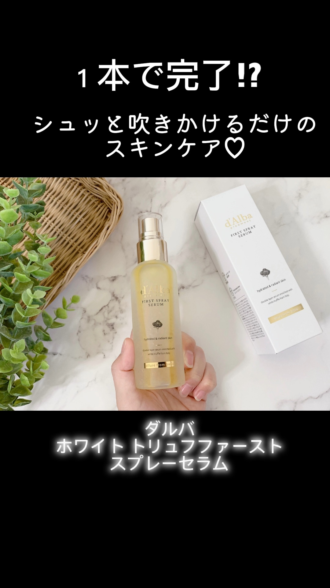 ダルバ ホワイトトリュフファーストスプレーセラム/ダルバ/ミスト状化粧水を使ったクチコミ（1枚目）