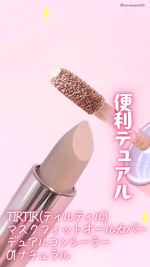 マスクフィットオールカバーデュアルコンシーラー/TIRTIR(ティルティル)/コンシーラーの動画クチコミ5つ目