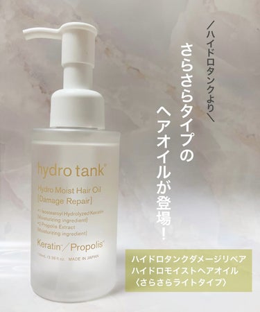 ダメージリペア ハイドロモイスト ヘアオイル 〈さらさらライトタイプ〉/hydrotank/ヘアオイルを使ったクチコミ（1枚目）