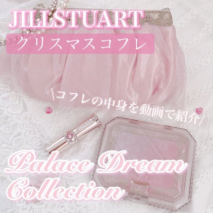 パレスドリーム コレクション/JILL STUART/メイクアップキットの人気ショート動画