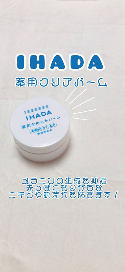 イハダ 薬用クリアバーム/IHADA/フェイスバームの人気ショート動画