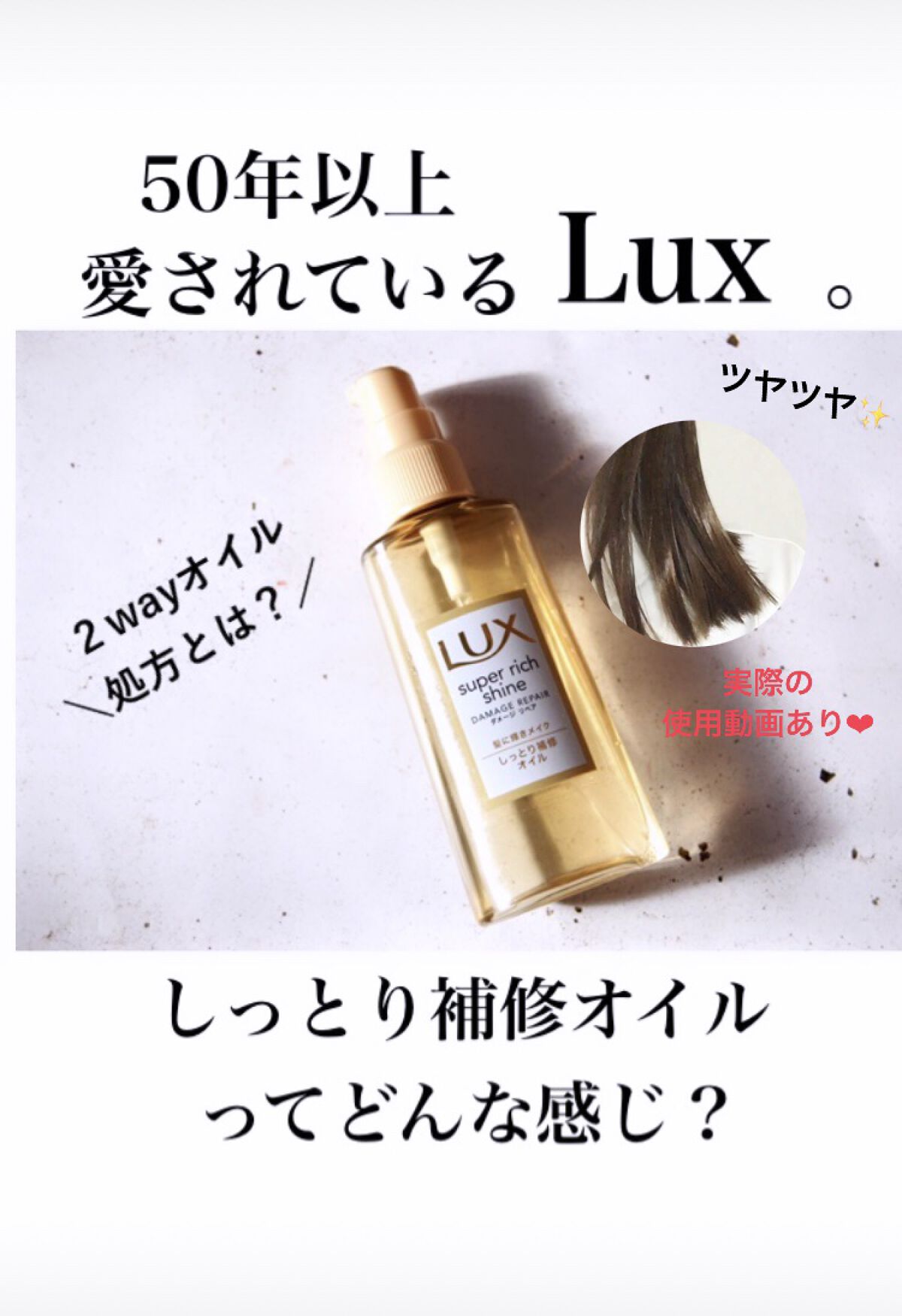 スーパーリッチシャイン ダメージリペア リッチ補修オイル/LUX/ヘアオイルの人気ショート動画
