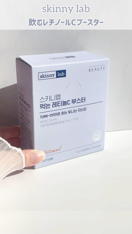 食べるレチノールCブースター/スキニーラボ/美容ドリンクの人気ショート動画