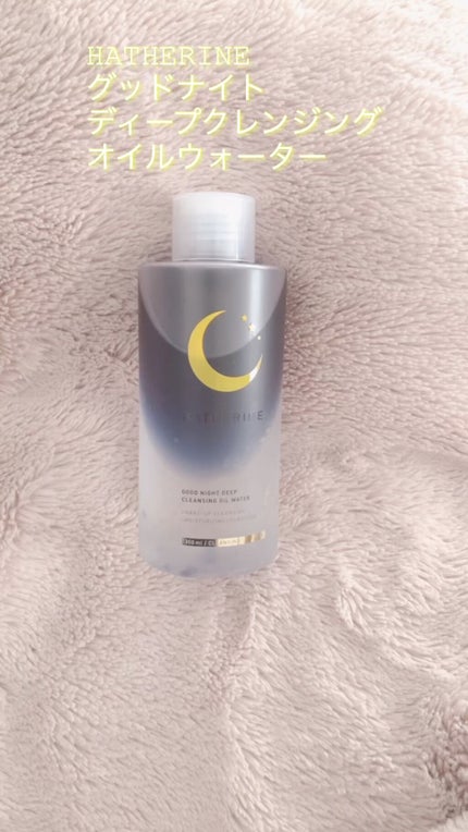 グッドナイト ディープクレンジングオイルウォーター/HATHERINE/オイルクレンジングの人気ショート動画