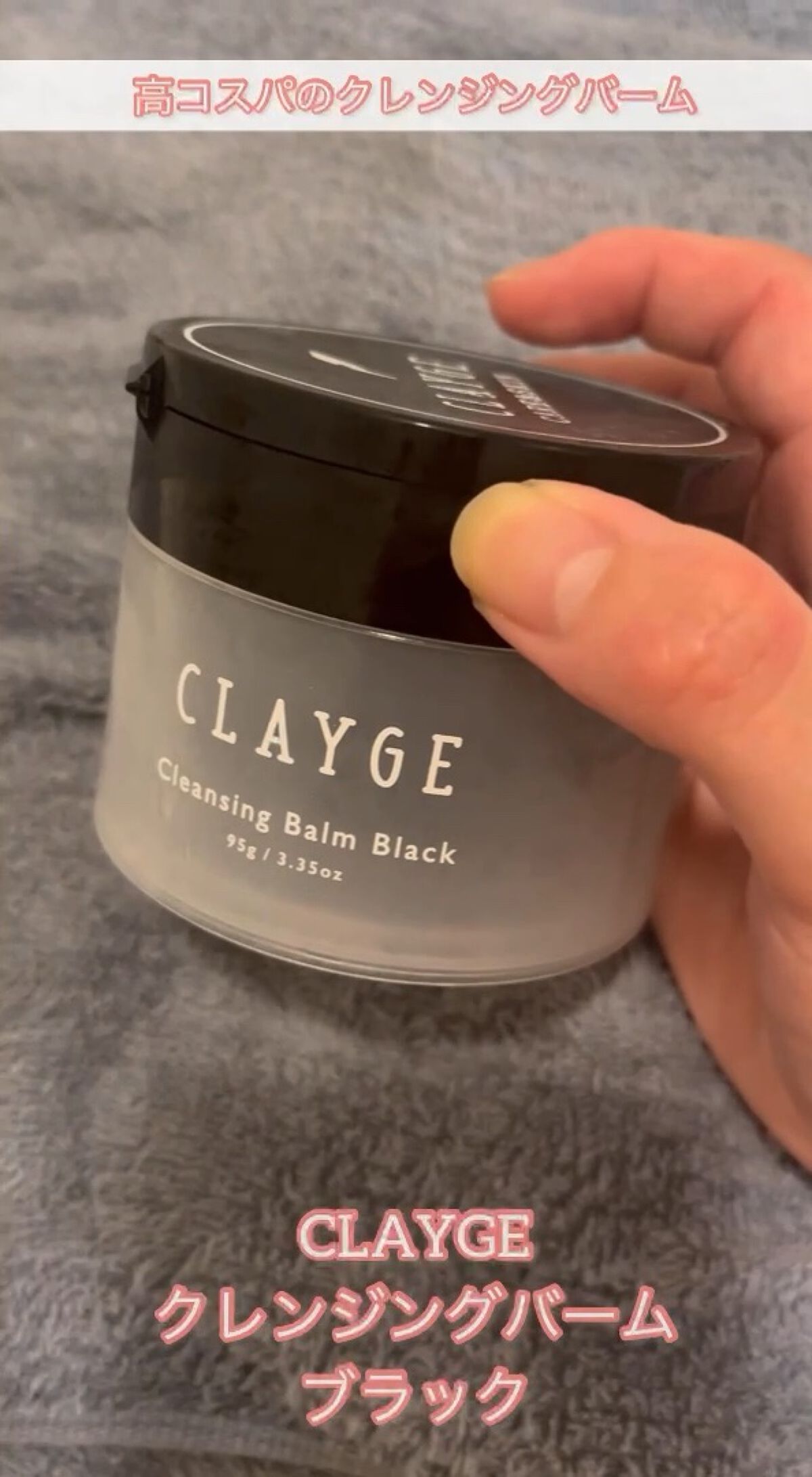 クレンジングバーム ブラック/CLAYGE/クレンジングバームの人気ショート動画