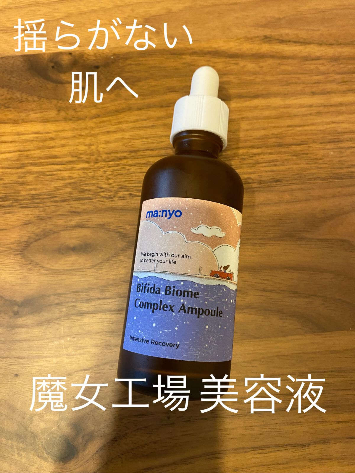 ビフィダバイオームコンプレックスセラム/manyo/美容液の動画クチコミ4つ目