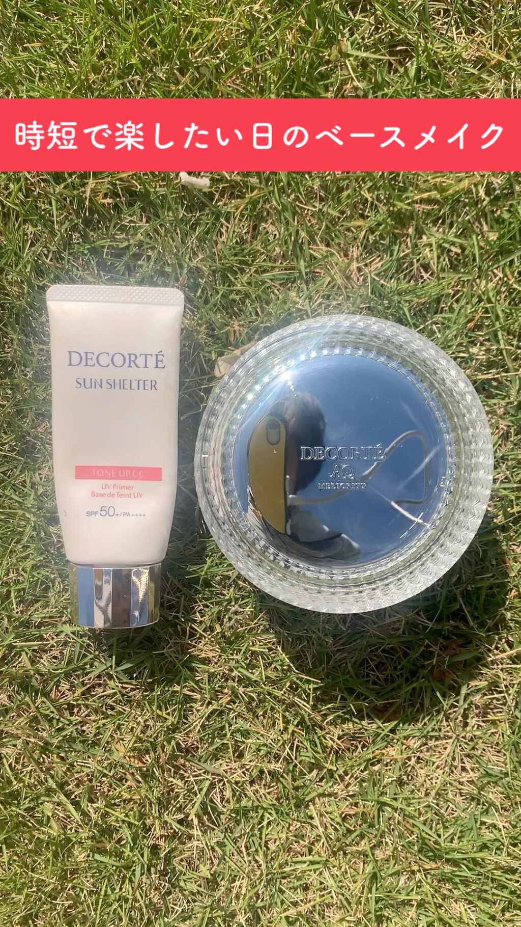 サンシェルター トーンアップCC/DECORTÉ/CCクリームの人気ショート動画