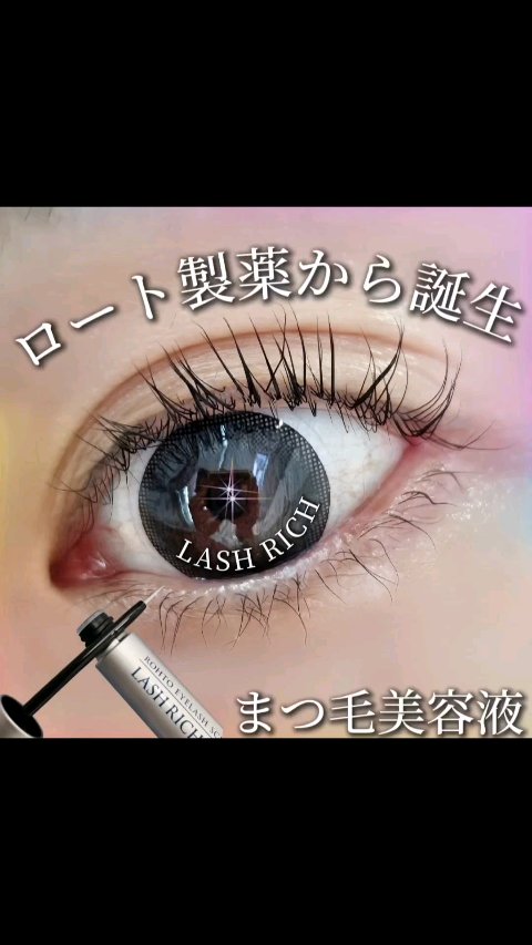 ラッシュリッチアイラッシュセラム／ロート製薬のショート動画をLIPSで