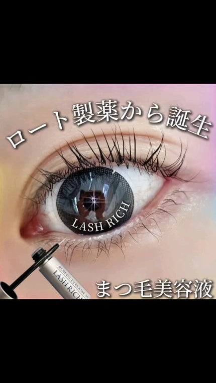 ラッシュリッチアイラッシュセラム/ロート製薬/まつげ美容液の人気ショート動画