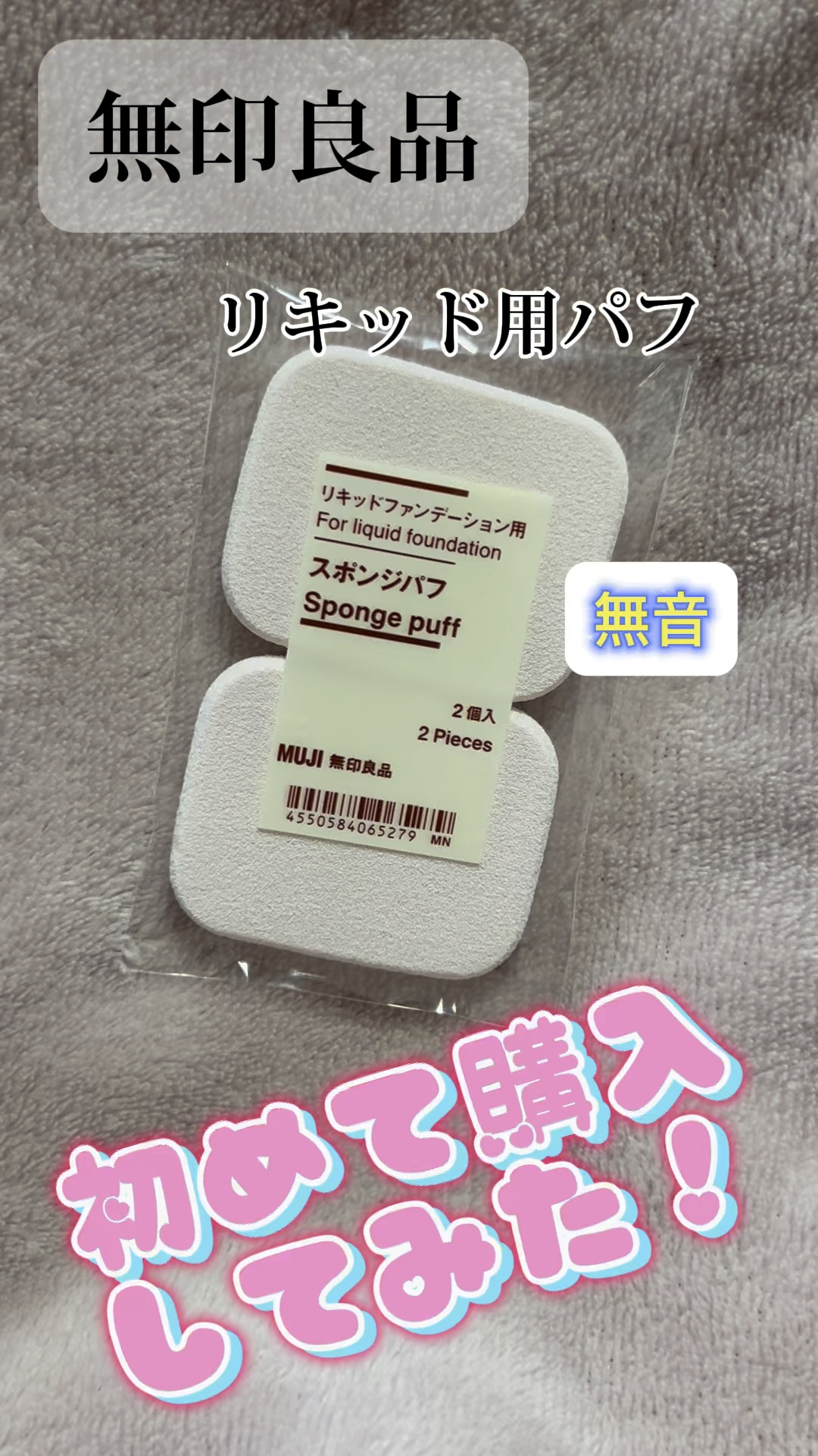 リキッドファンデーション用スポンジパフ/無印良品/パフ・スポンジの動画クチコミ1つ目