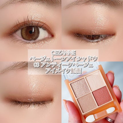 ベージュトーンアイシャドウ/CEZANNE/アイシャドウパレットの人気ショート動画