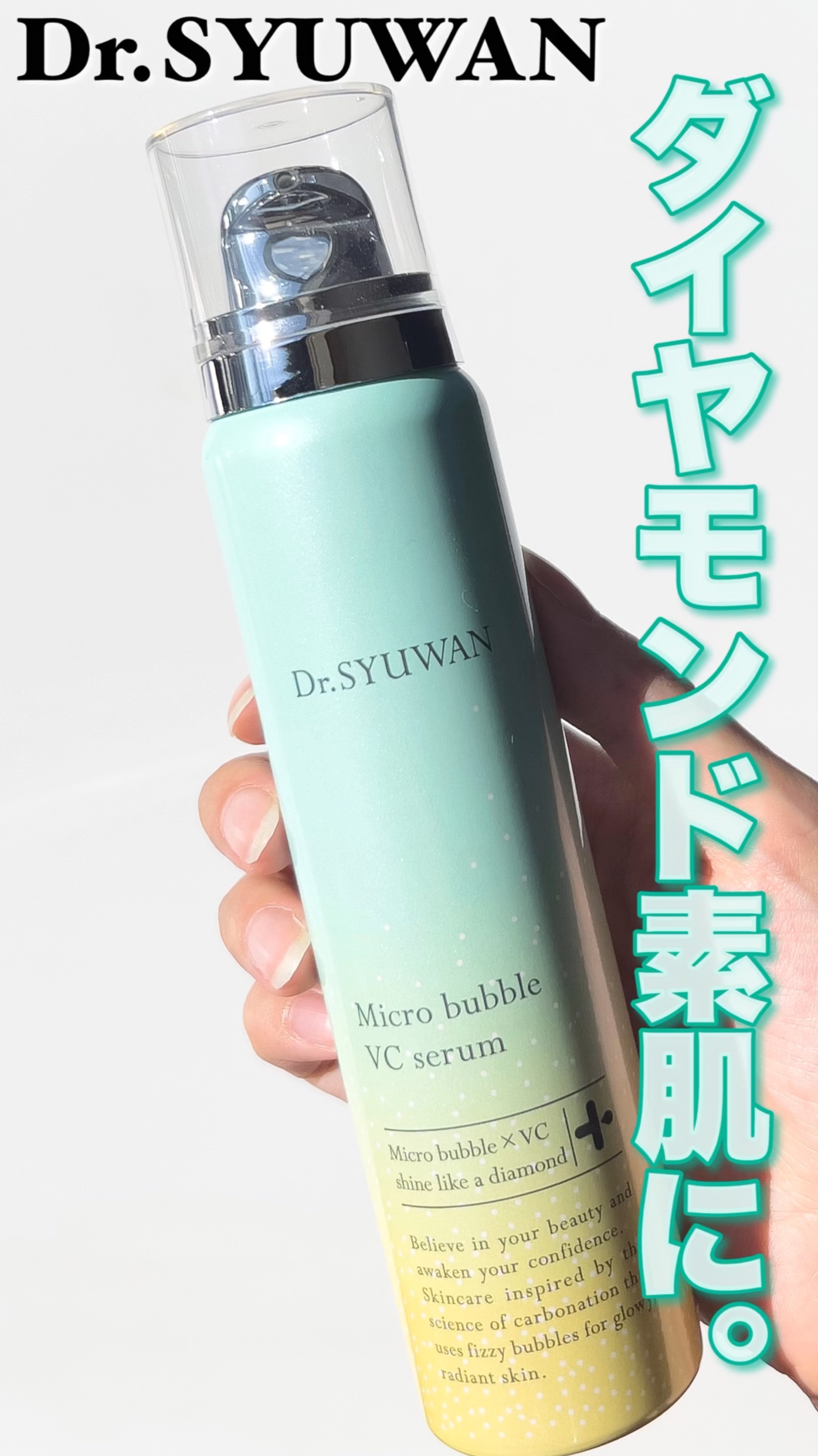 マイクロバブルVCセラム/DSW/美容液の動画クチコミ1つ目