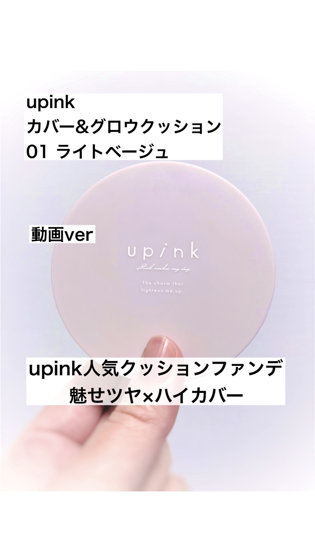 カバー&グロウクッション 01 ライトベージュ / upink(ユーピンク) | LIPS