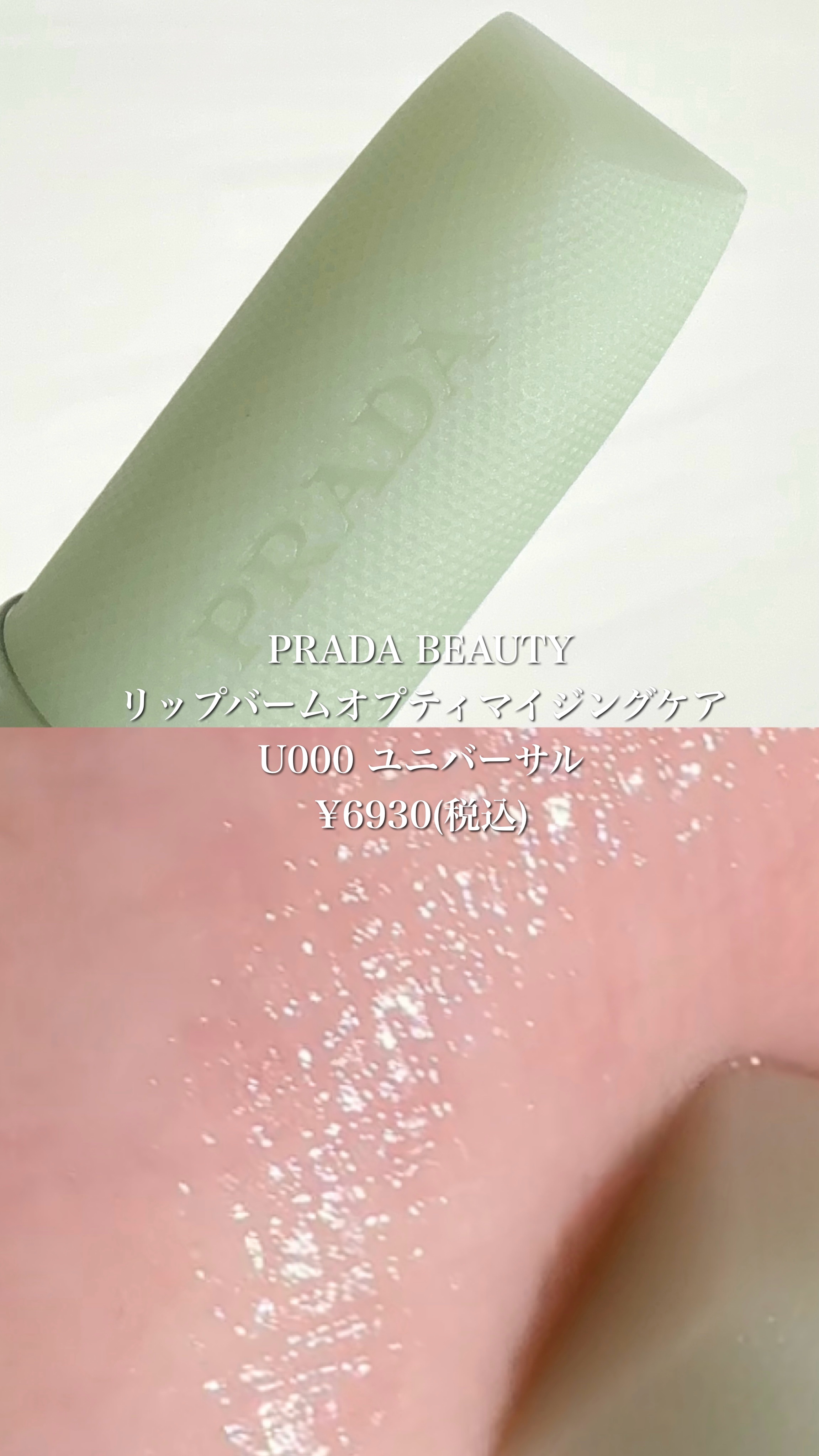 リップ バーム オプティマイジング ケア/PRADA BEAUTY/リップバームの人気ショート動画