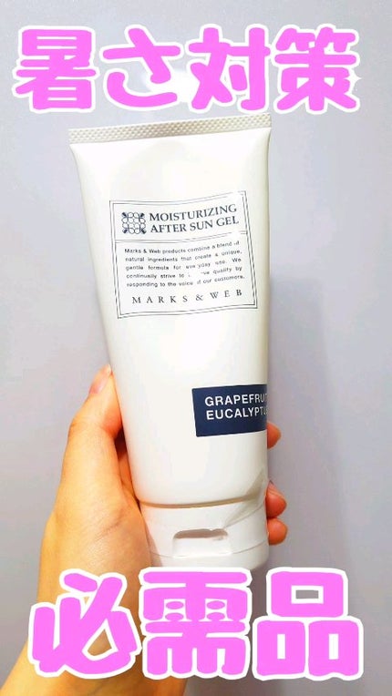 モイスチャーライジングアフターサンジェル グレープフルーツ/ユーカリ/MARKS&WEB/ボディローションの人気ショート動画