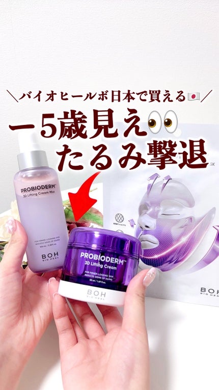 バイオヒールボ プロバイオダーム 3Dリフティングクリーム/BIOHEAL BOH/フェイスクリームの人気ショート動画