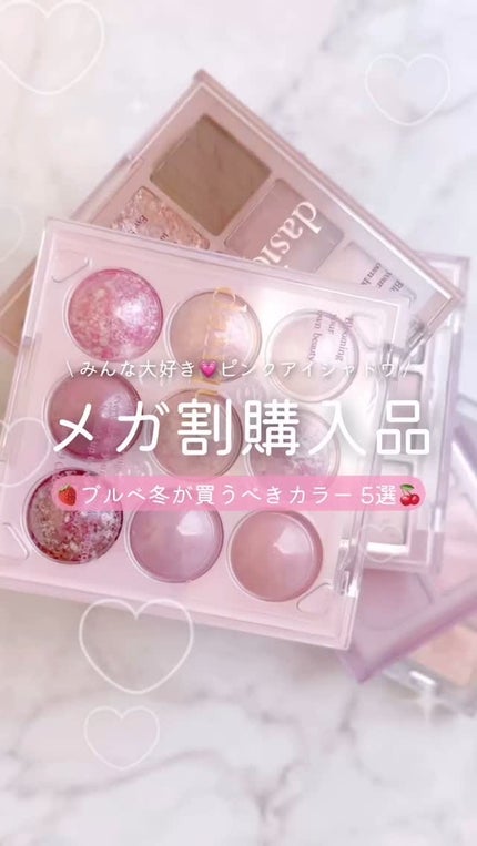 シャドウパレット/dasique/アイシャドウパレットの人気ショート動画