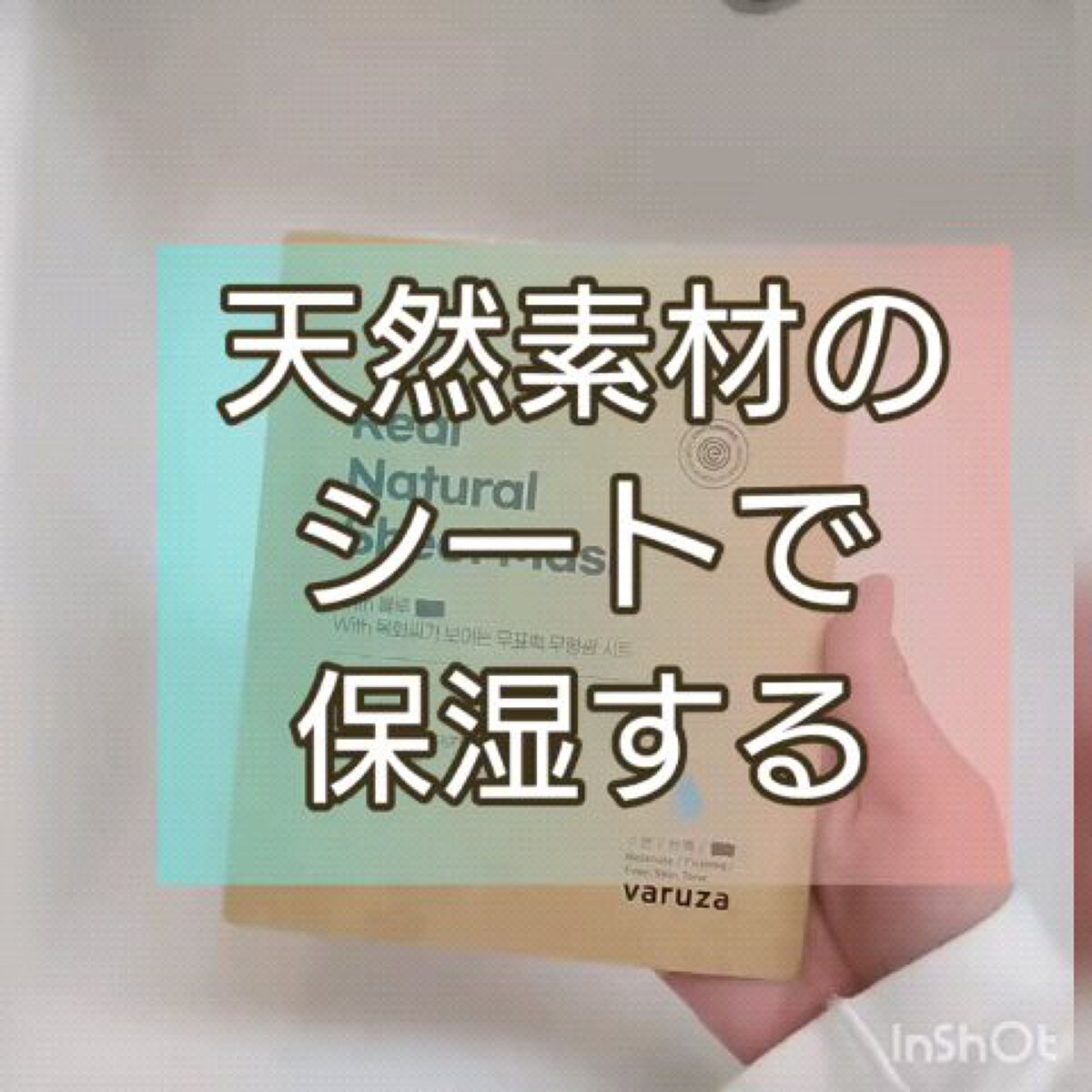 リアルナチュラルシートマスク/Varuza/シートマスク・パックを使ったクチコミ（1枚目）