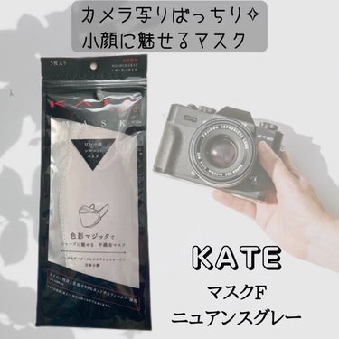 ケイト マスク F/KATE/マスクの動画クチコミ2つ目