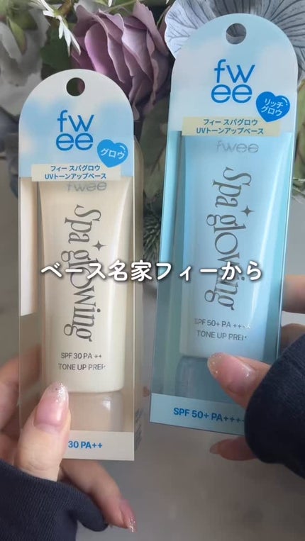 スパグロウUVトーンアップベース/fwee/化粧下地の人気ショート動画