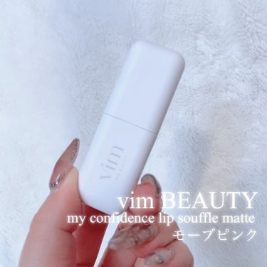 my confidence lip souffle matte  essential mauve pink（無くてはならないモーブピンク）/vim BEAUTY/口紅を使ったクチコミ（3枚目）