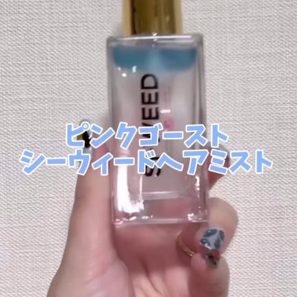 ORGANIC HAIR SI-WEED MIST/PINKGHOST/ヘアミストを使ったクチコミ(6枚目)