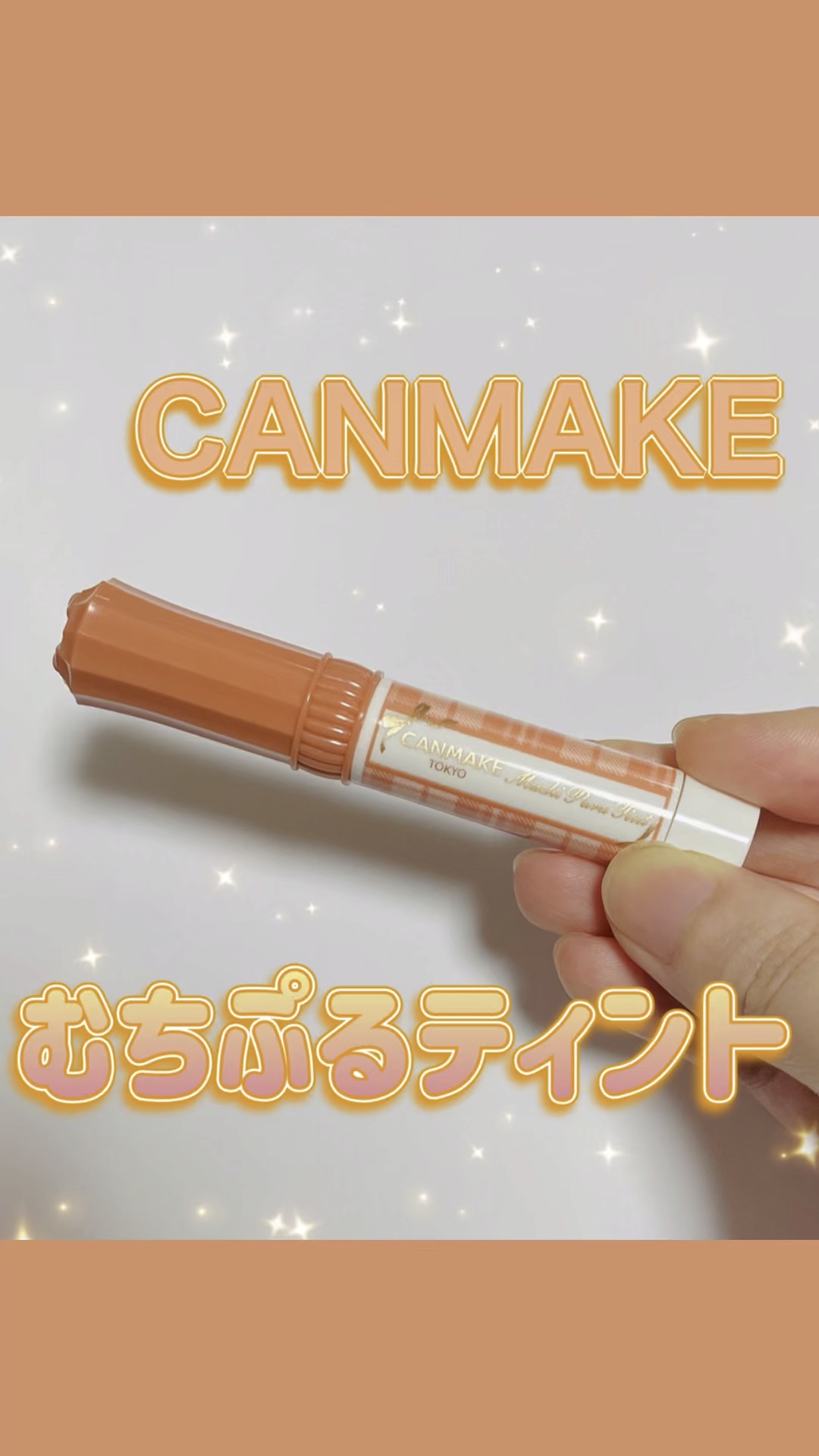 むちぷるティント/キャンメイク/リップティントの動画クチコミ3つ目