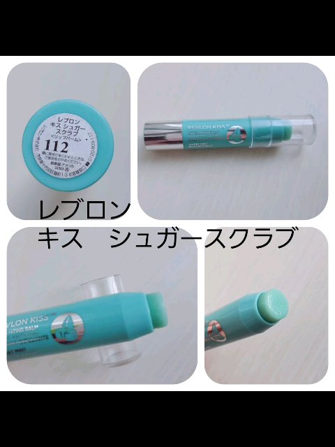 レブロン キス シュガー スクラブ/REVLON/リップスクラブを使ったクチコミ（1枚目）