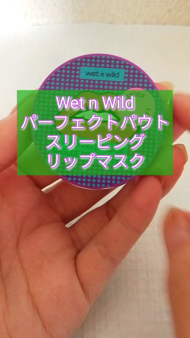 パーフェクトパウト スリーピング リップ マスク/wet 'n' wild/リップケア・リップクリームを使ったクチコミ（1枚目）