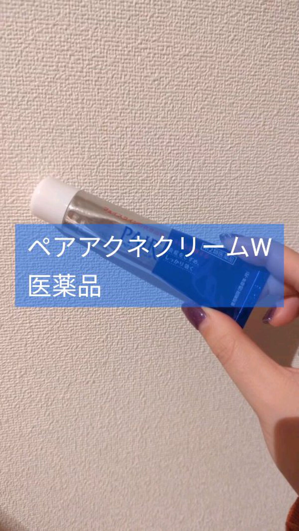 ペアアクネクリームW(医薬品)/ペア/その他を使ったクチコミ（1枚目）