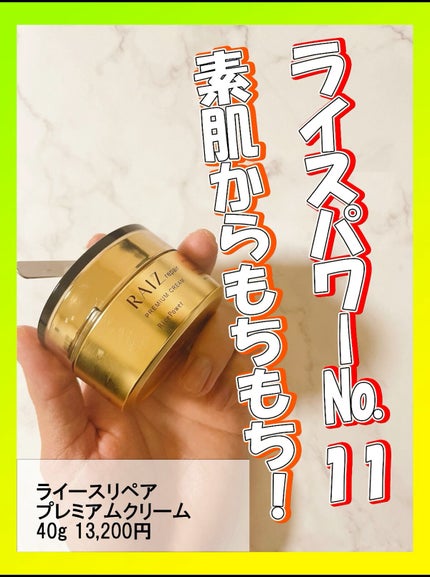 プレミアムクリーム /RAIZ repair/フェイスクリームの動画クチコミ1つ目