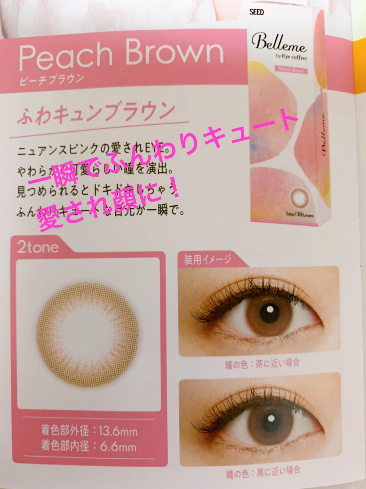 bellemebyEye coffret/シード/カラーコンタクトレンズを使ったクチコミ（1枚目）