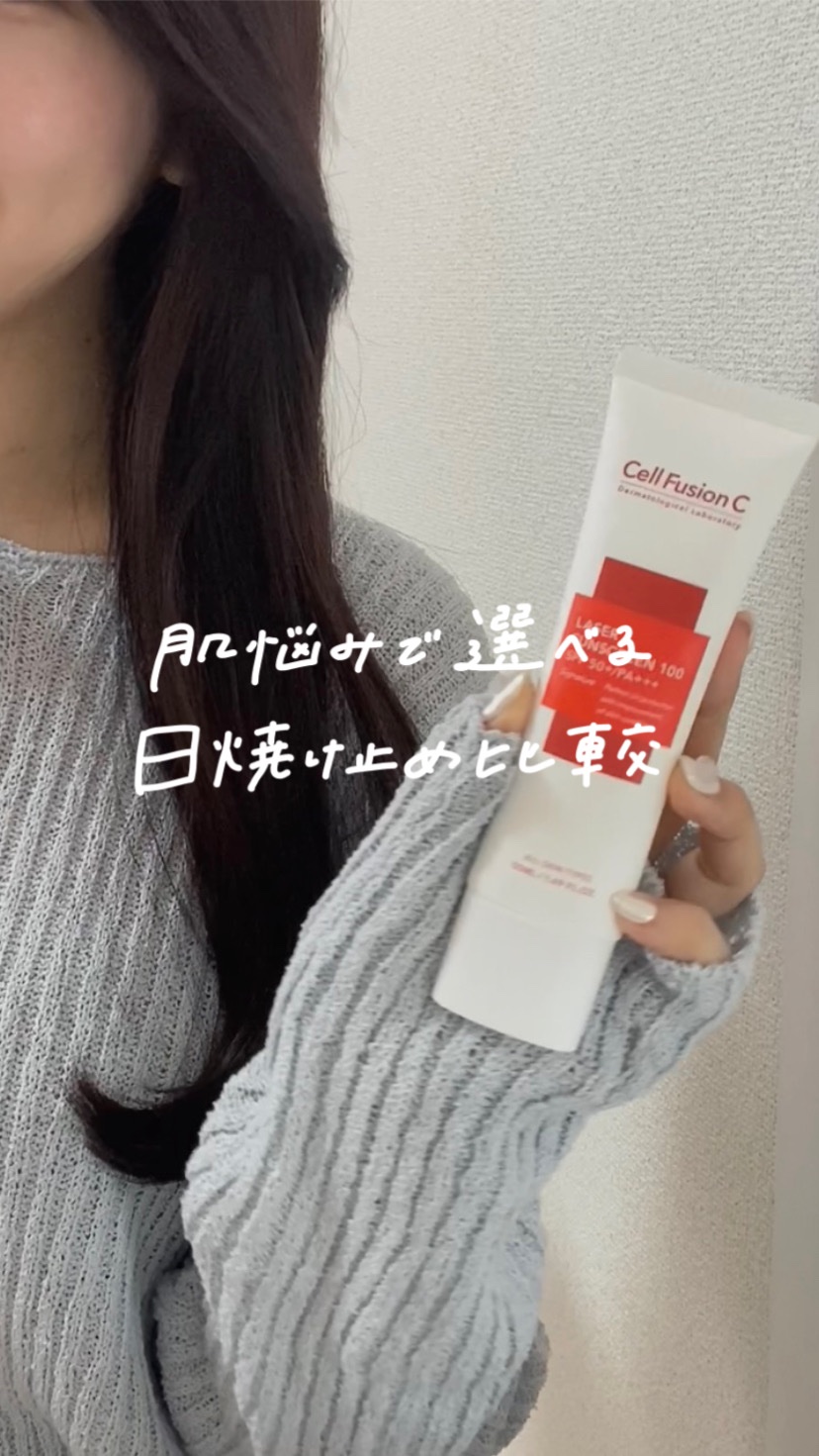 レーザーサンスクリーン 100/Cell Fusion C(セルフュージョンシー)/日焼け止めクリームを使ったクチコミ（1枚目）
