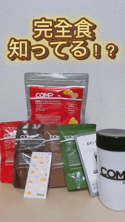 COMPパウダー トータルバランスドモデル おさつどきっ風味 1.0/COMP/完全栄養食の人気ショート動画