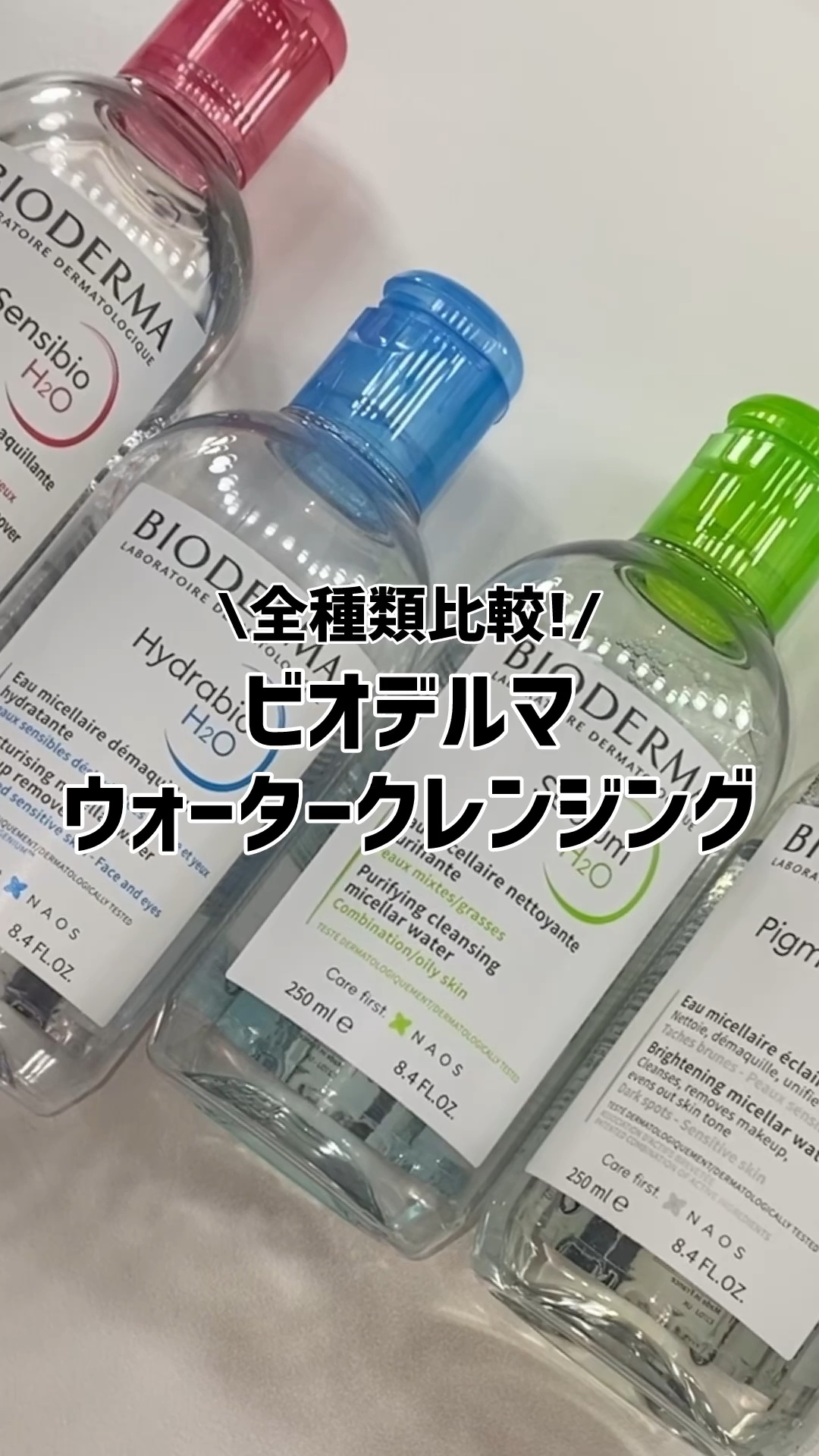 ピグメンビオ エイチツーオーホワイト/ビオデルマ/クレンジングウォーターの動画クチコミ4つ目