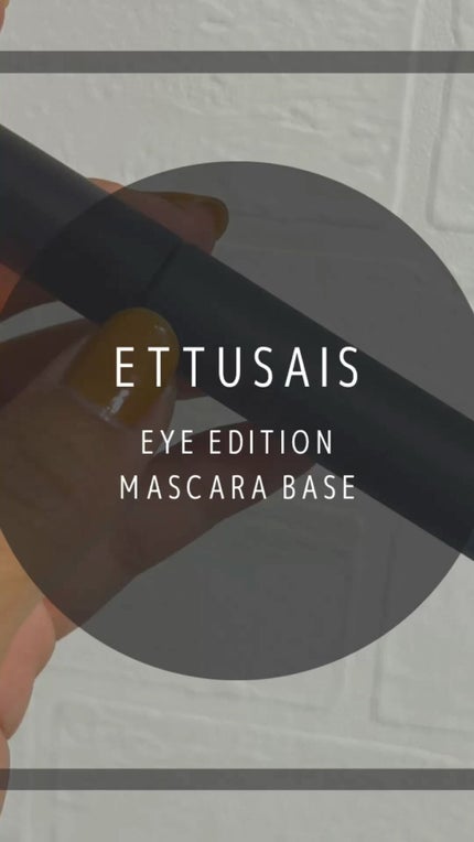 エテュセ アイエディション (マスカラベース)/ettusais/マスカラ下地の人気ショート動画