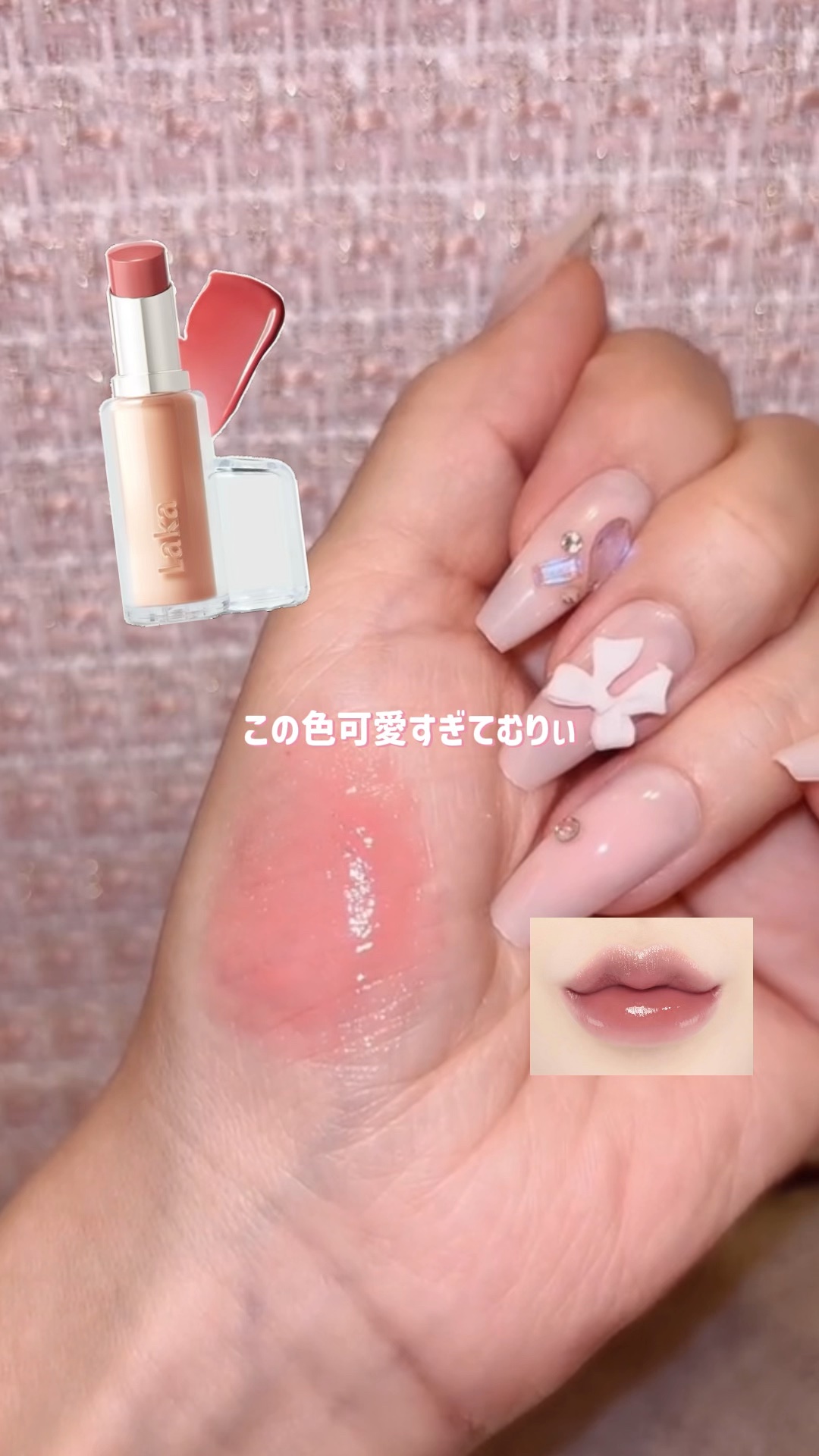 ボンディンググロウリップスティック/Laka/口紅の人気ショート動画