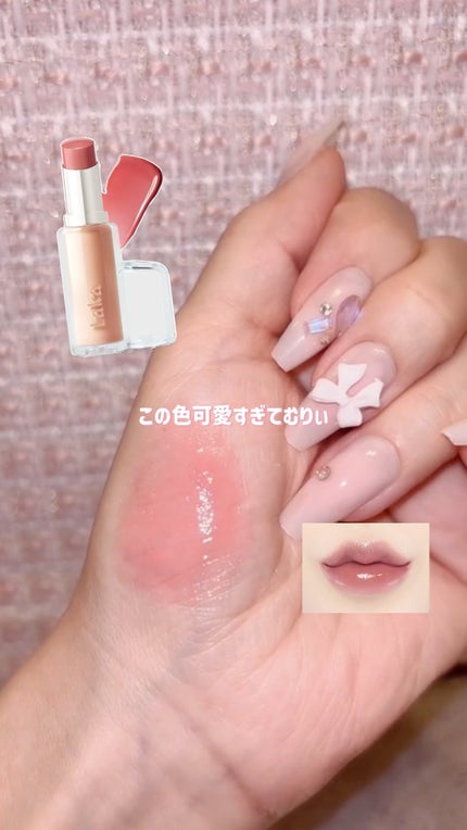 ボンディンググロウリップスティック/Laka/口紅の人気ショート動画