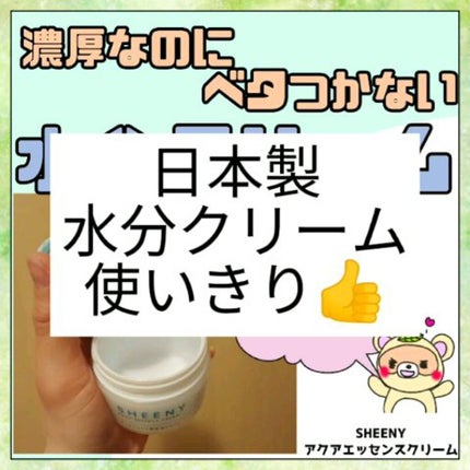 アクアエッセンスクリーム/SHEENY/フェイスクリームの人気ショート動画