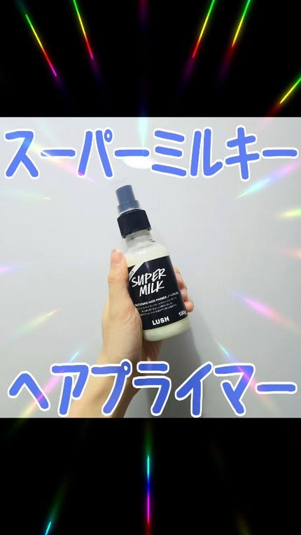 スーパーミルキー ヘアプライマー/ラッシュ/ヘアミルクの人気ショート動画