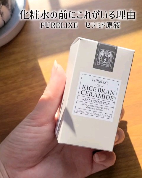 purelixe米ぬかセラミド原液/美人ぬか/美容液の動画クチコミ2つ目