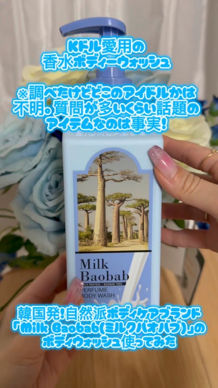 ミルクバオバブ パフュームボディウォッシュ ホワイトムスク/ミルクバオバブ/ボディソープの人気ショート動画