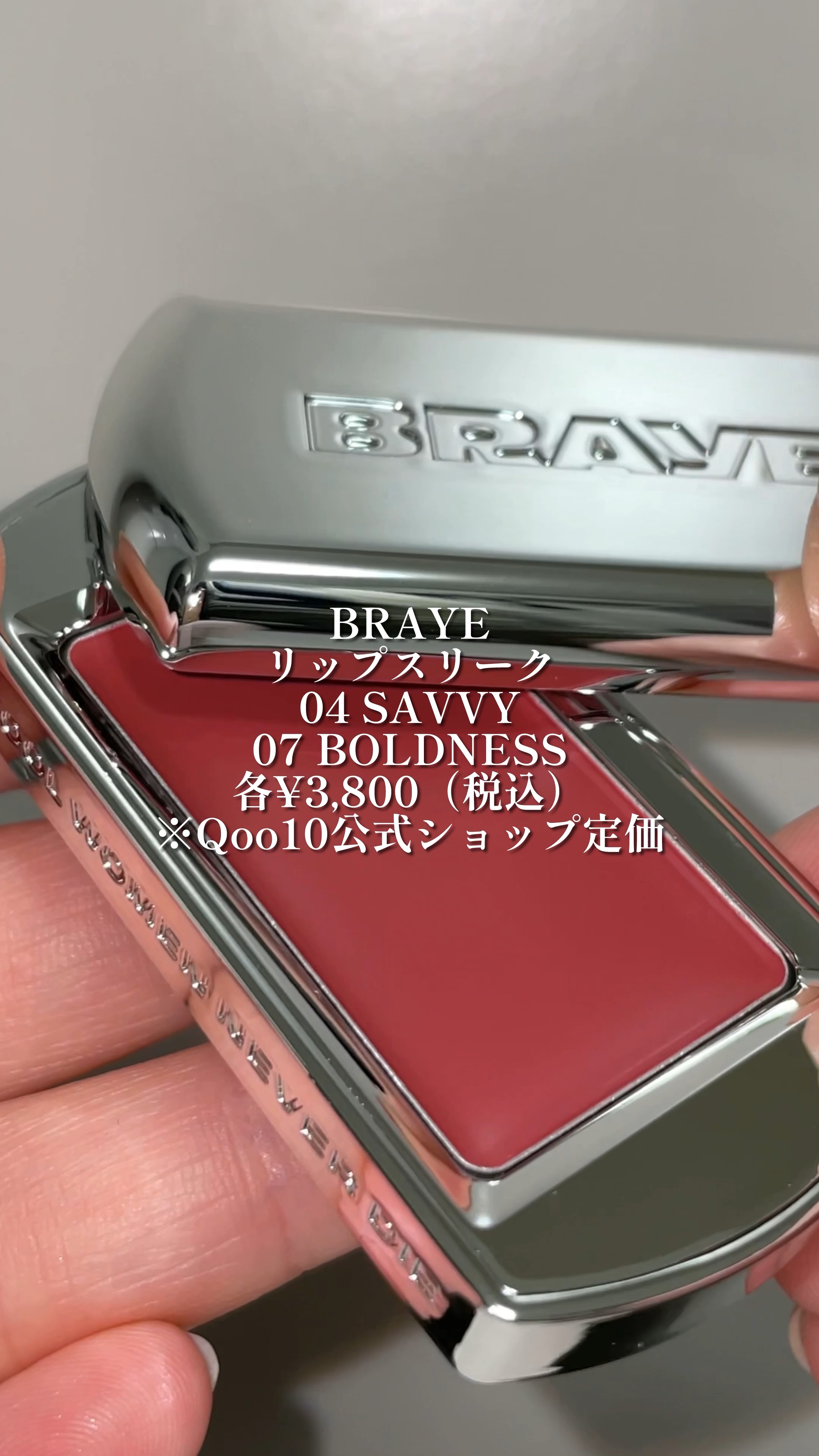 BRAYE LIPSLEEK/BRAYE/口紅の人気ショート動画