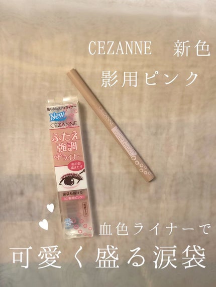 描くふたえアイライナー/CEZANNE/リキッドアイライナーの人気ショート動画