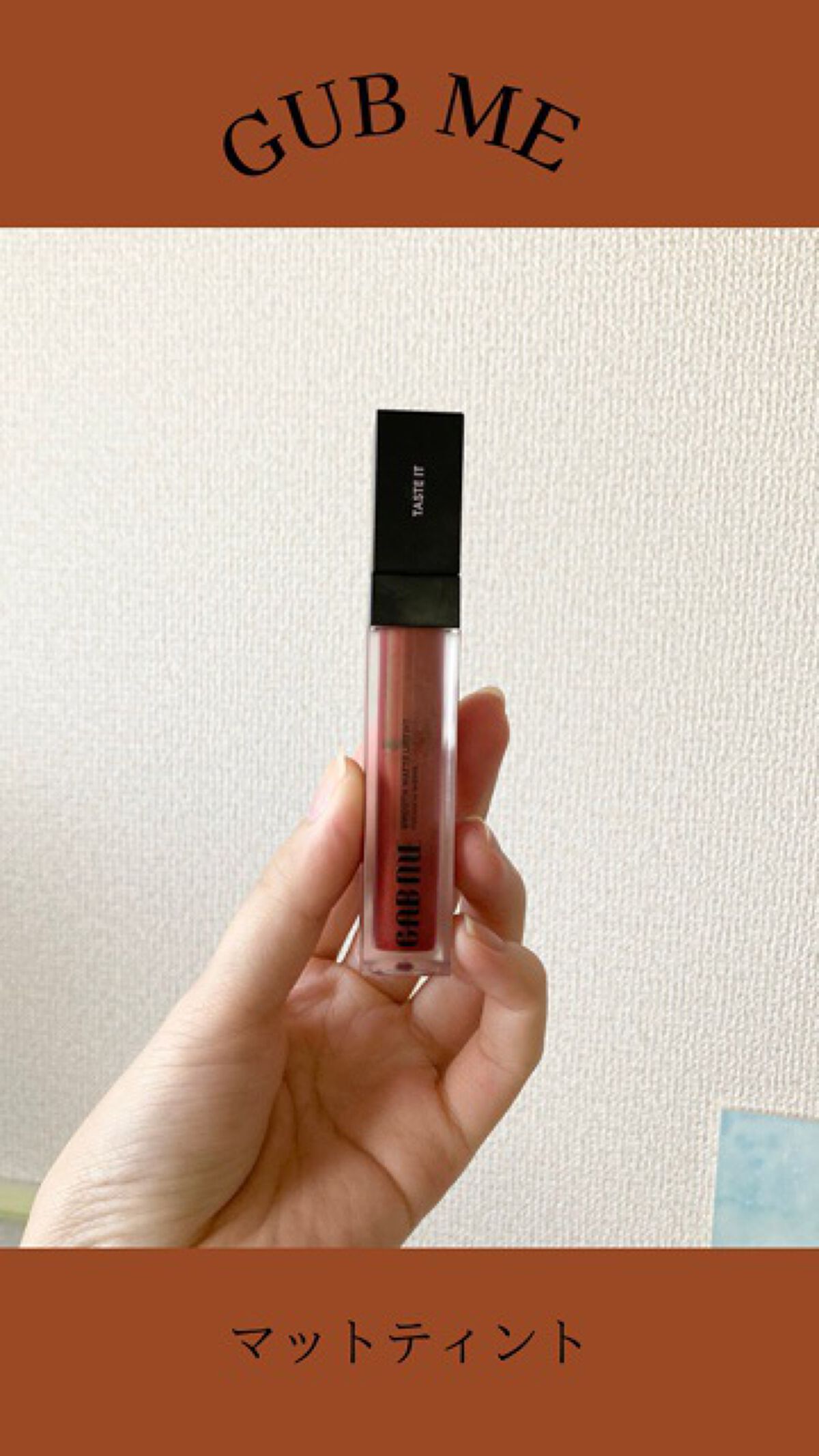 スムースマットリップティント/GAB ME/リップティントの動画クチコミ5つ目